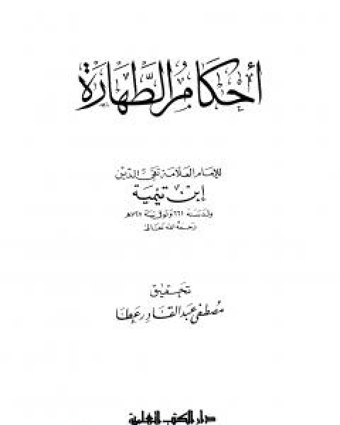 كتاب احكام الطهارة لـ ابن تيمية
