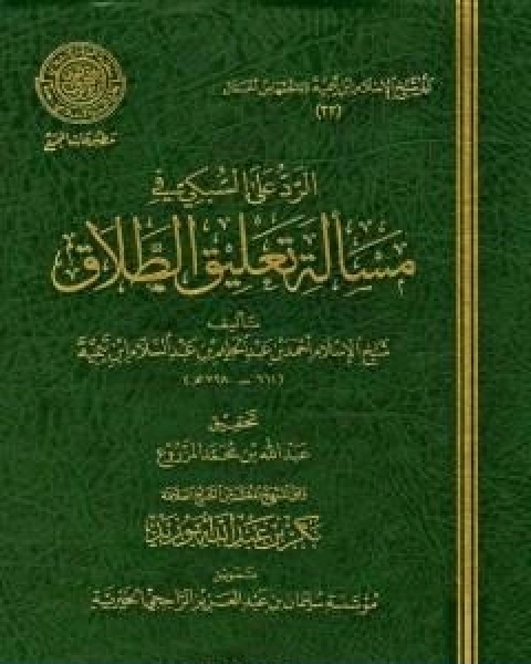 كتاب الرد على السبكي في مسالة تعليق الطلاق لـ ابن تيمية