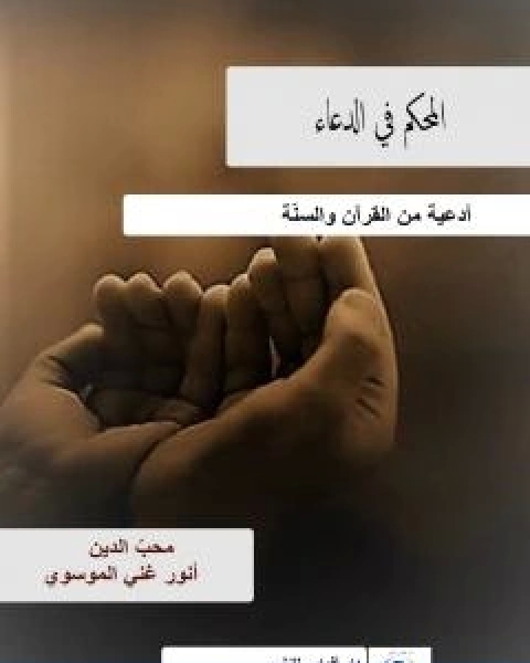 كتاب المحكم في الدعاء ادعية من القران والسنّة لـ انور غني الموسوي
