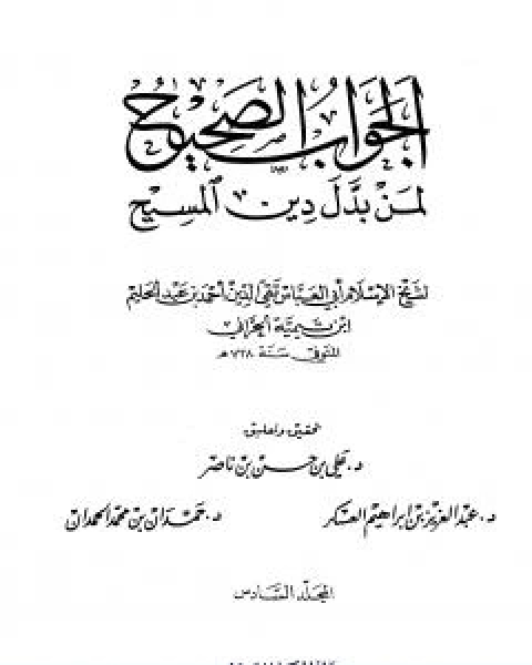 كتاب الجواب الصحيح لمن بدل دين المسيح المجلد السادس لـ ابن تيمية