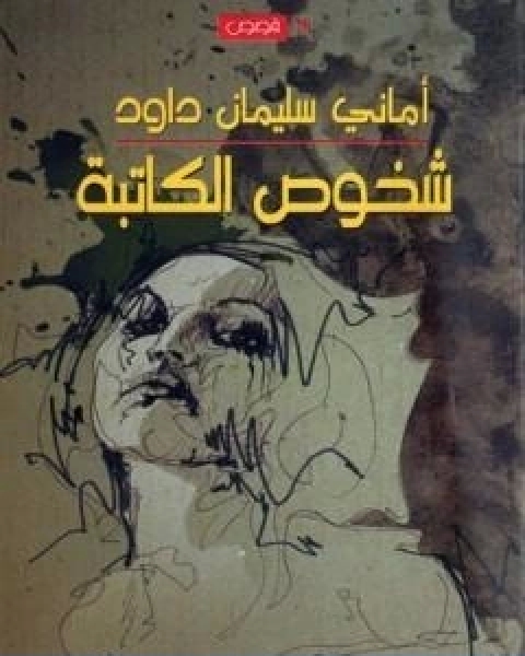 كتاب شخوص الكاتبة لـ اماني سليمان داوود