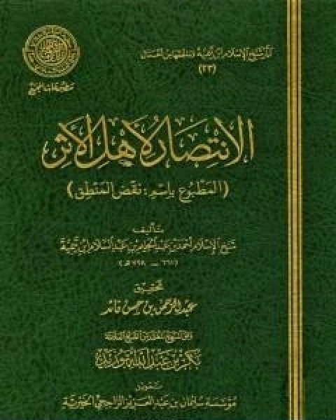 كتاب الانتصار لاهل الاثر المطبوع باسم نقض المنطق لـ ابن تيمية