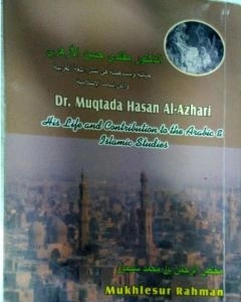 كتاب الدكتور مقتدى حسن الازهري حياته ومساهمته في نشر اللغة العربية والدراسات الاسلامية لـ د مخلص الرحمن