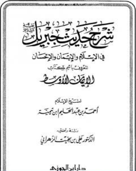 كتاب شرح حديث جبريل عليه السلام في الاسلام والايمان والاحسان المعروف باسم كتاب الايمان الاوسط لـ ابن تيمية
