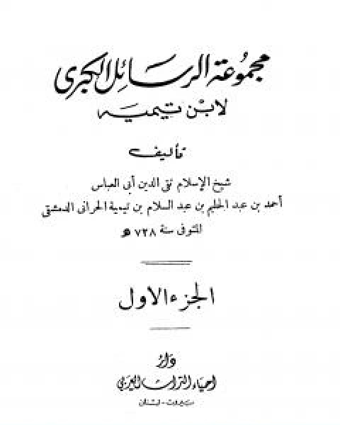 كتاب مجموعة الرسائل الكبرى لابن تيمية المجلد الاول لـ ابن تيمية