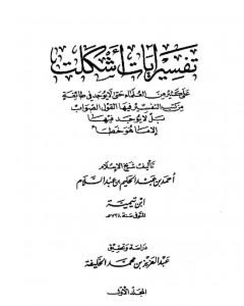 كتاب تفسير ايات اشكلت على كثير من العلماء لـ ابن تيمية