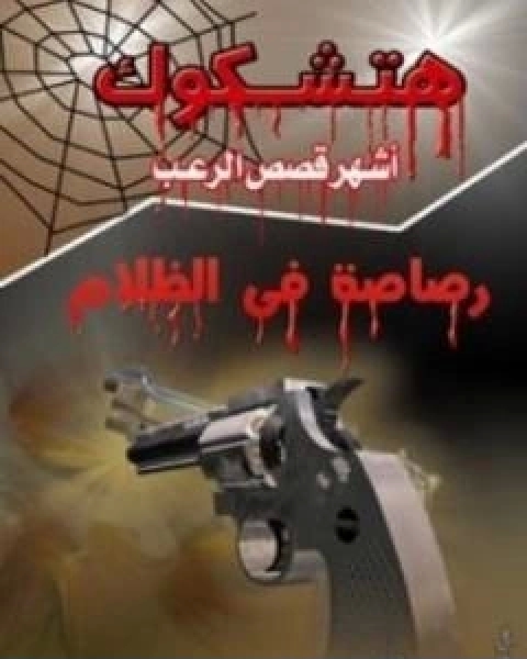 تحميل رواية رصاصة في الظلام طبعة اخرى pdf الفريد هيتشكوك