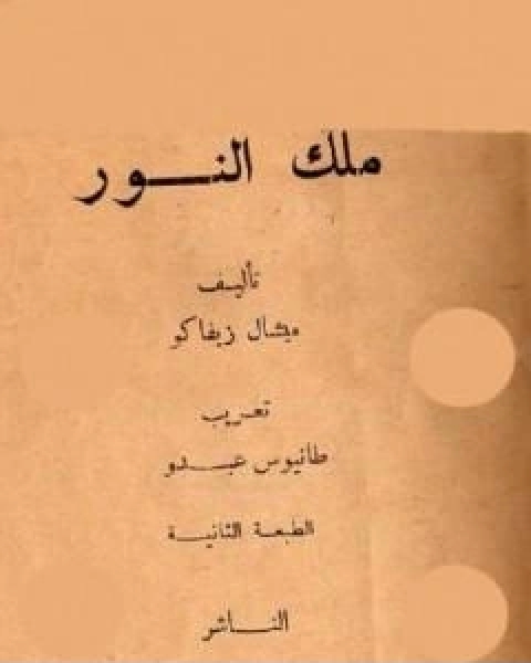 رواية ملك النور طبعة اخرى لـ ميشال زيفاكو