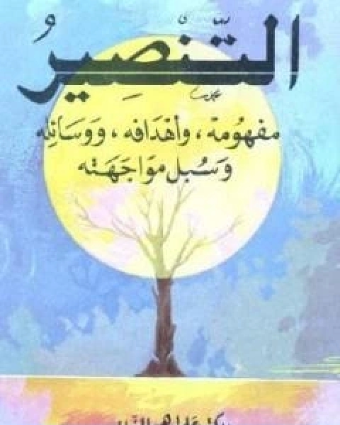 كتاب التنصير مفهومه، و اهدافه، ووسائله، و سبل مواجهته لـ علي بن ابراهيم النملة