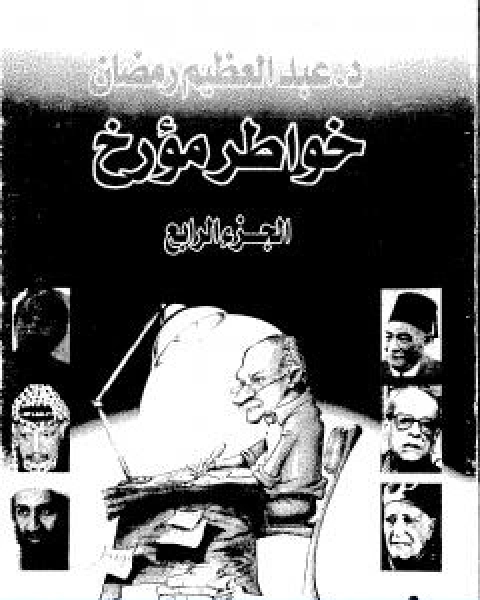 تحميل كتاب خواطر مؤرخ الجزء الرابع pdf عبد العظيم رمضان
