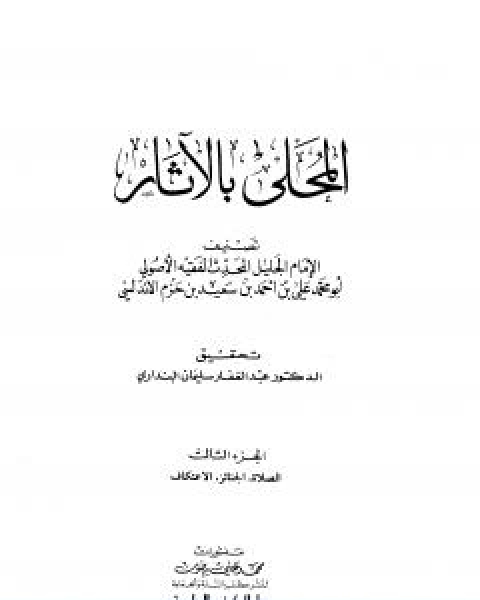 كتاب المحلى بالاثار الجزء الثالث لـ ابن حزم الاندلسي