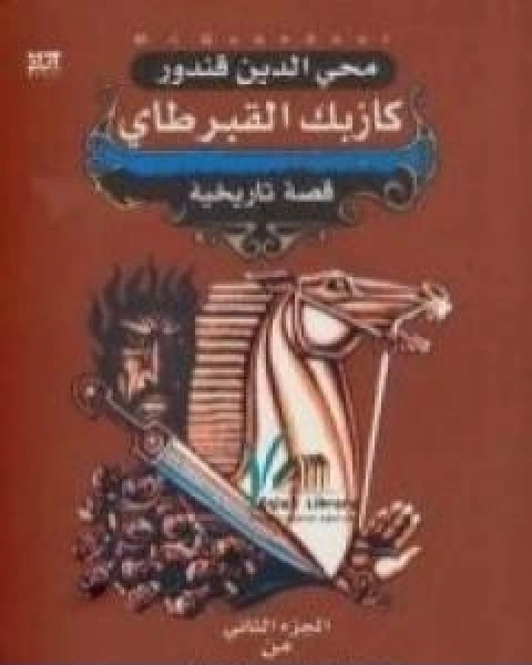 تحميل رواية ملحمة القفقاس 2 كازبك القبرطاي pdf محى الدين قندور