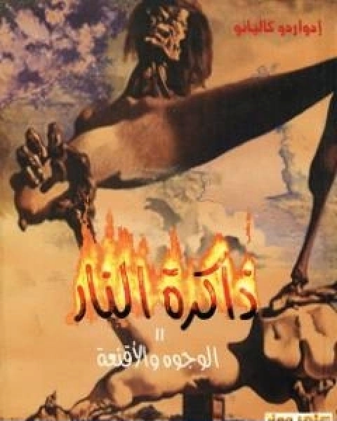 كتاب ذاكرة النار الوجوه والاقنعة لـ ادواردو غاليانو