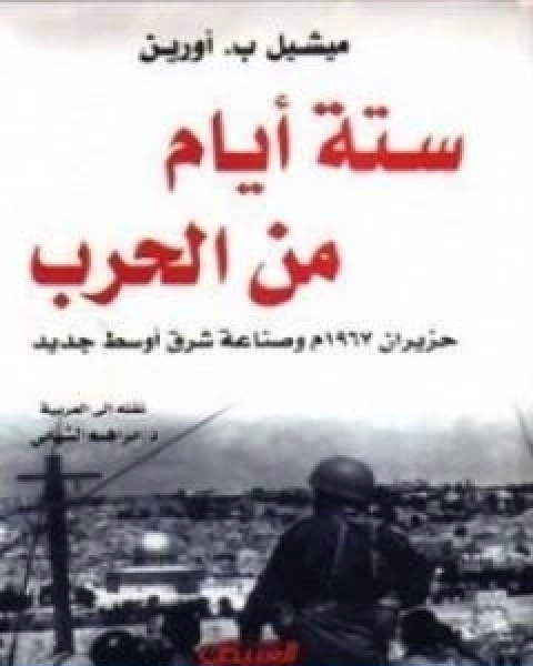 كتاب ستة ايام من الحرب حزيران 1967 وصناعة شرق اوسط جديد لـ مايكل اورين