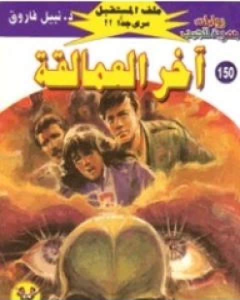 رواية اخر العمالقة ج4 سلسلة ملف المستقبل لـ نبيل فاروق