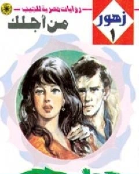 رواية من اجلك سلسلة زهور لـ نبيل فاروق