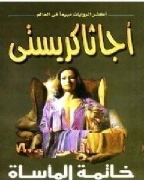 رواية خاتمة الماساة لـ أجاثا كريستي