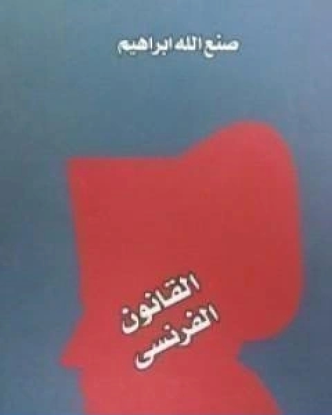 رواية القانون الفرنسي لـ صنع الله ابراهيم