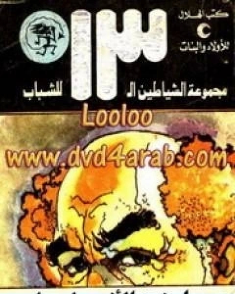 كتاب صانع الامطار مجموعة الشياطين ال 13 لـ محمود سالم