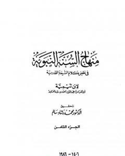 كتاب منهاج السنة النبوية في نقض كلام الشيعة القدرية الجزء الثامن لـ ابن تيمية