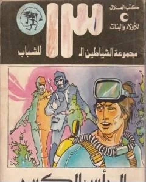 الرجل العنكبوت مجموعة الشياطين ال 13