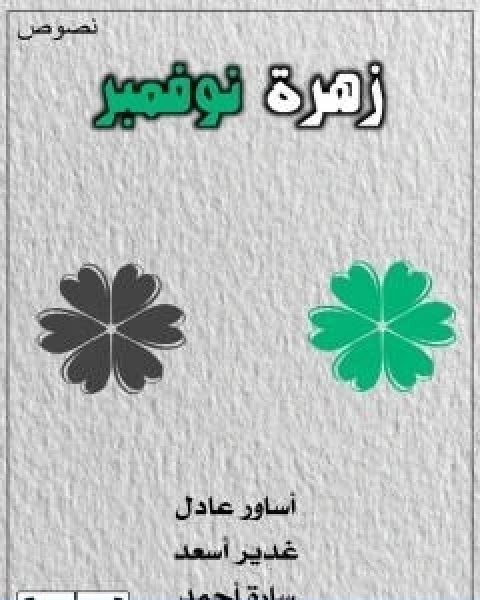 كتاب زهرة نوفمبر لـ غدير اسعد
