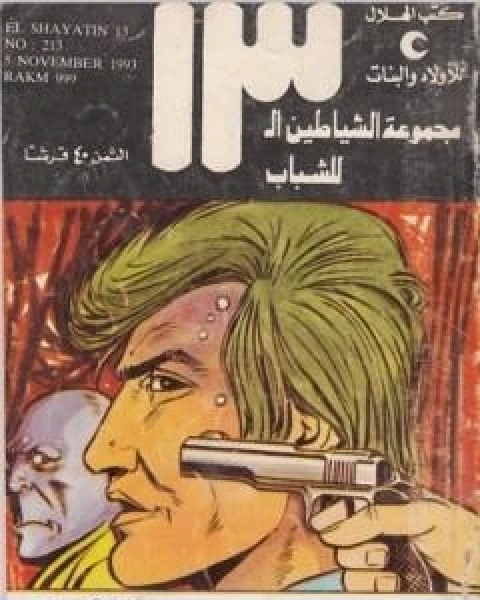 كتاب رقم 999 مجموعة الشياطين ال 13 لـ محمود سالم