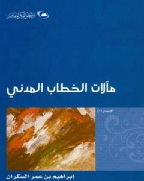 كتاب مالات الخطاب المدني لـ ابراهيم السكران