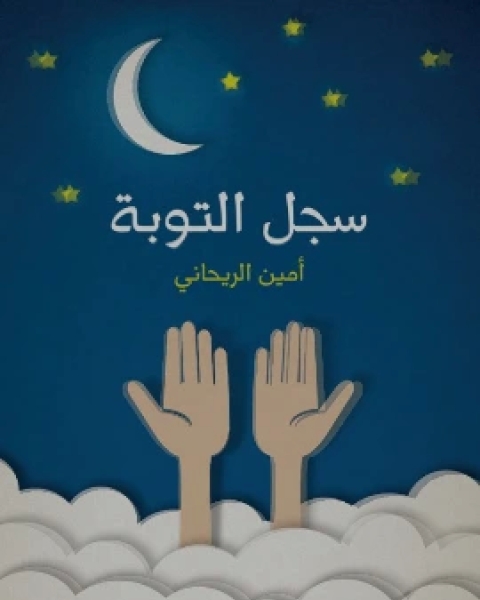 كتاب سجل التوبة لـ أمين الريحاني