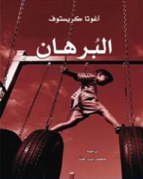 رواية البرهان لـ اغوتا كريستوف