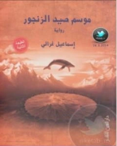 رواية موسم صيد الزنجور لـ اسماعيل غزالي