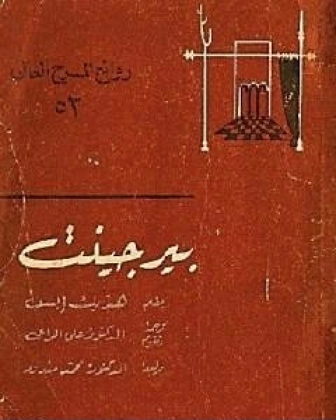 كتاب بيرجينت لـ هنريك ابسن