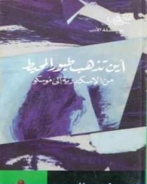 كتاب اين تذهب طيور المحيط من الاسكندرية الى موسكو لـ إبراهيم عبد المجيد