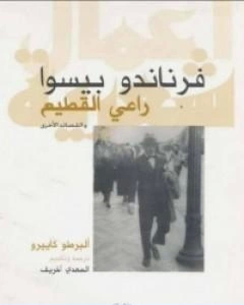 كتاب راعي القطيع والقصائد الاخرى البرطو كاييرو لـ فرناندو بيسوا