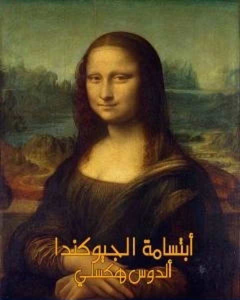 رواية ابتسامة الجيوكندا لـ الدوس هكسلي