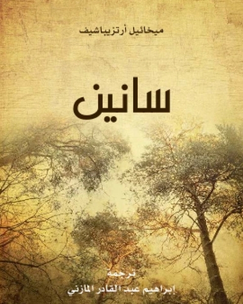 رواية سانين لـ ابراهيم عبد القادر المازني