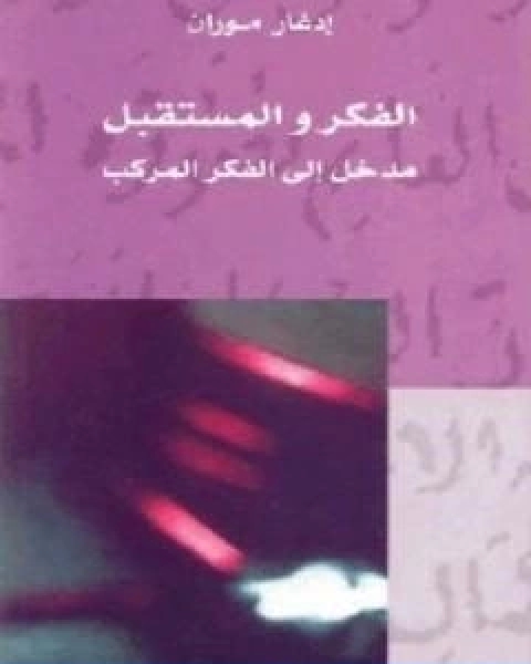كتاب الفكر والمستقبل مدخل الى الفكر المركب لـ ادغار موران