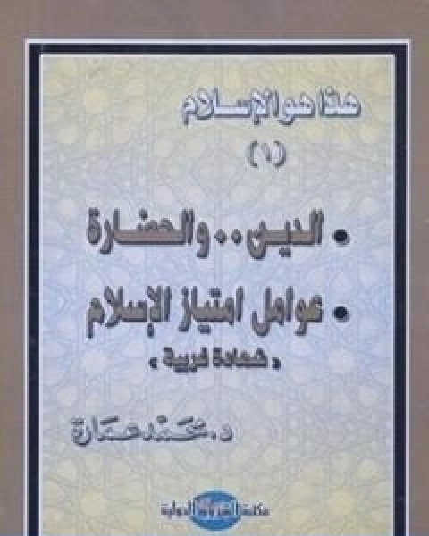 تحميل كتاب الدين والحضارة عوامل امتياز الاسلام pdf د. محمد عمارة