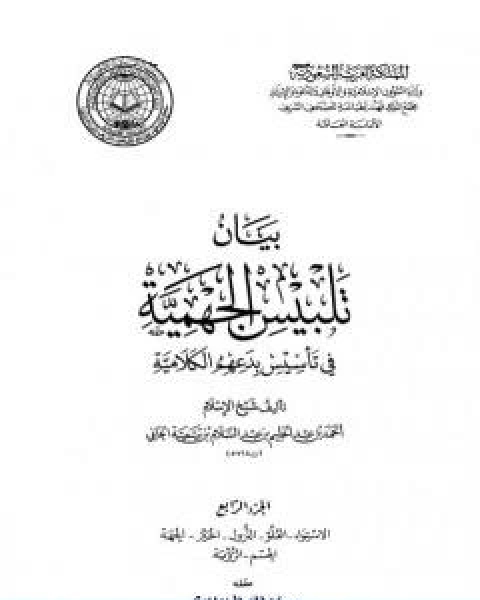 كتاب بيان تلبيس الجهمية في تاسيس بدعهم الكلامية الجزء الرابع لـ ابن تيمية