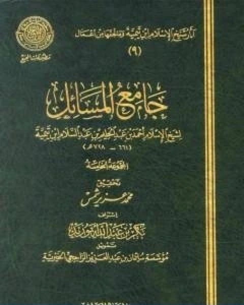 كتاب جامع المسائل المجموعة الخامسة لـ ابن تيمية
