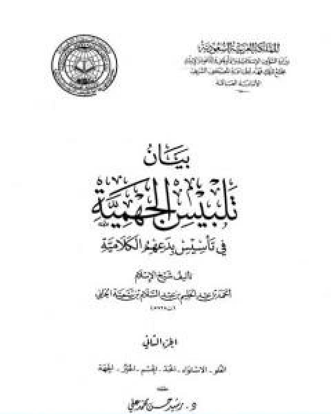 كتاب بيان تلبيس الجهمية في تاسيس بدعهم الكلامية الجزء الثاني لـ ابن تيمية