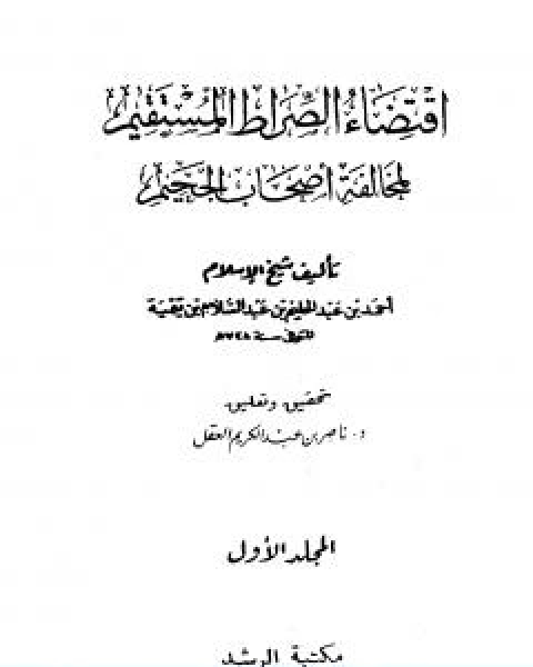 كتاب اقتضاء الصراط المستقيم لمخالفة اصحاب الجحيم ت العقل ط الرشد لـ ابن تيمية