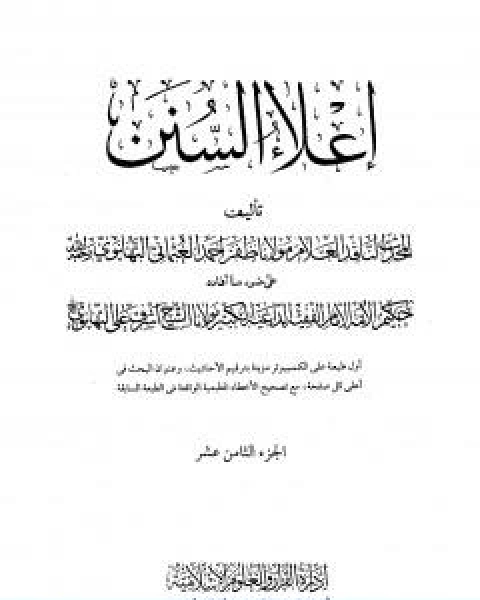تحميل كتاب اعلاء السنن الجزء الثامن عشر pdf ظفر احمد العثماني التهانوي