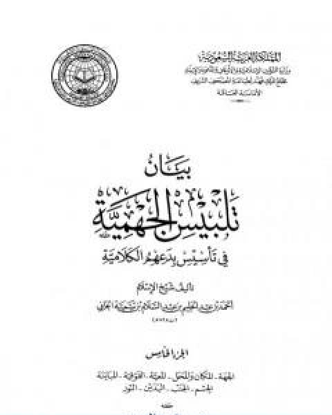 كتاب بيان تلبيس الجهمية في تاسيس بدعهم الكلامية الجزء الخامس لـ ابن تيمية