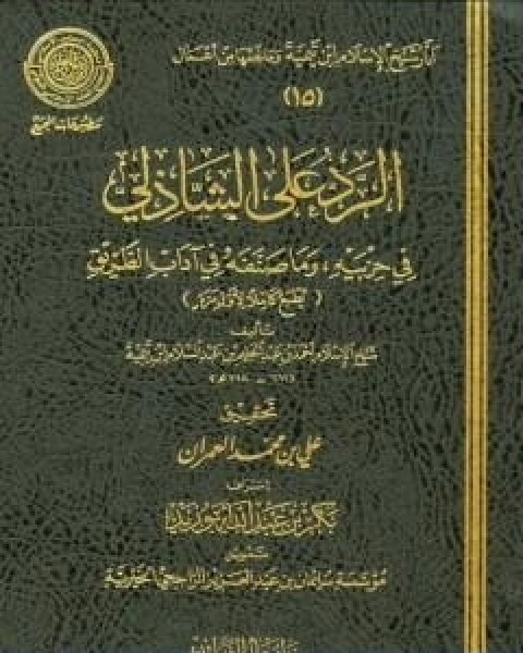كتاب الرد على الشاذلي في حزبيه وما صنفه من اداب الطريق لـ ابن تيمية
