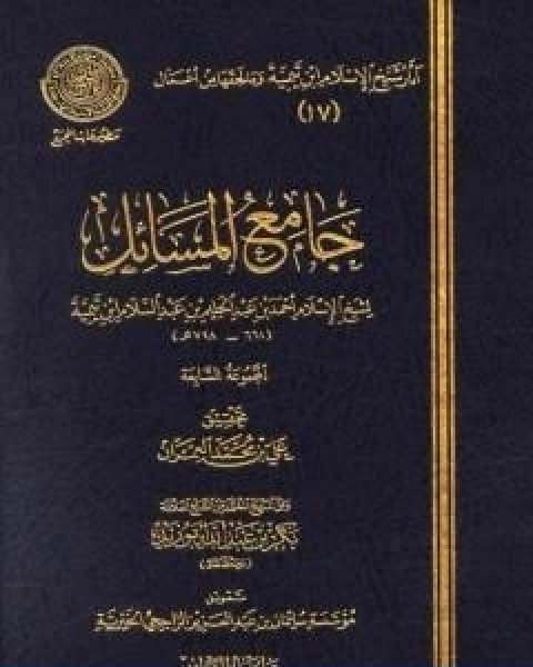 كتاب جامع المسائل المجموعة السابعة لـ ابن تيمية