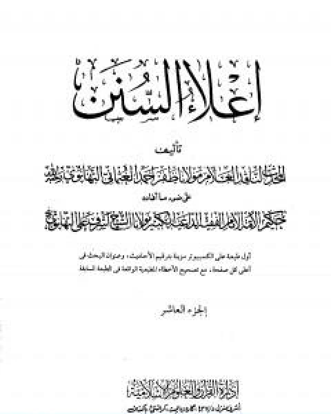 تحميل كتاب اعلاء السنن الجزء العاشر الحج pdf ظفر احمد العثماني التهانوي