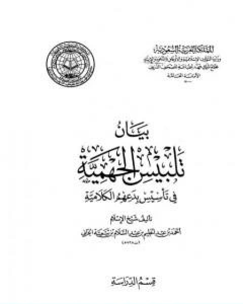 كتاب بيان تلبيس الجهمية في تاسيس بدعهم الكلامية الجزء التاسع لـ ابن تيمية