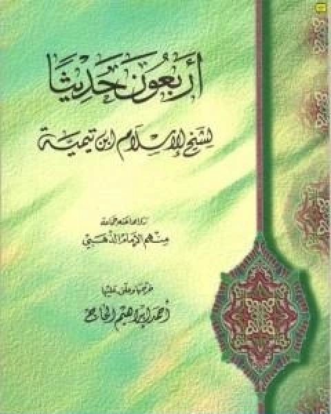 كتاب نقض اساس التقديس لـ ابن تيمية