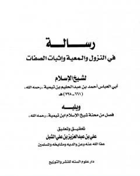 كتاب رسالة في النزول والمعية واثبات الصفات لـ ابن تيمية